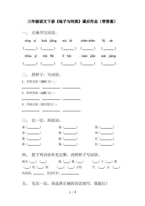 三年级语文下册《池子与河流》课后作业(带答案)