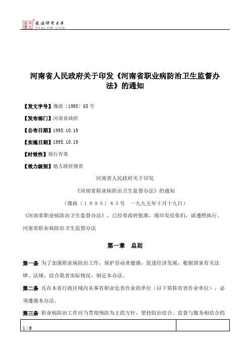 河南省人民政府关于印发《河南省职业病防治卫生监督办法》的通知