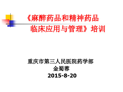 20150820麻醉药品、精神药品临床应用指导原则培训(璧山)