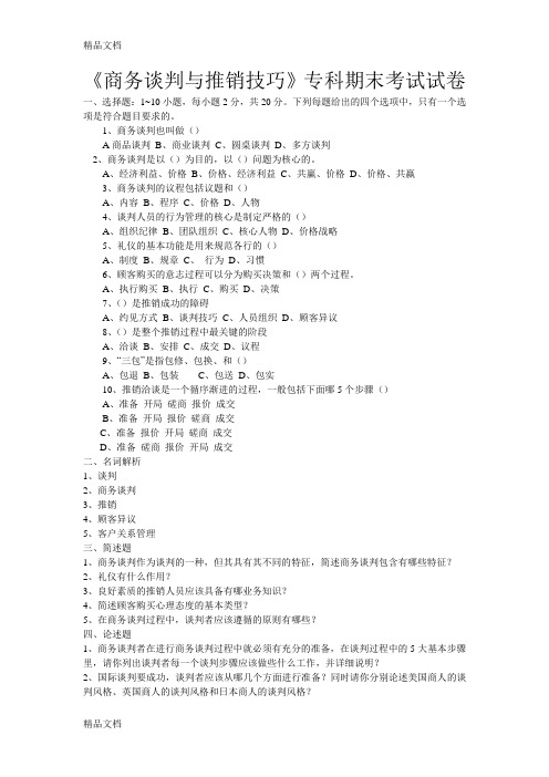 最新《商务谈判与推销技巧》专科期末考试试卷资料