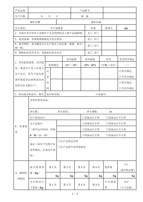 压片生产记录