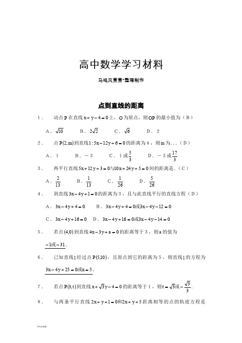 苏教版高中数学必修二点到直线的距离.doc