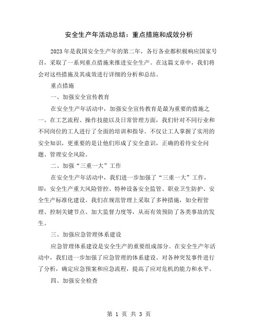 安全生产年活动总结：重点措施和成效分析