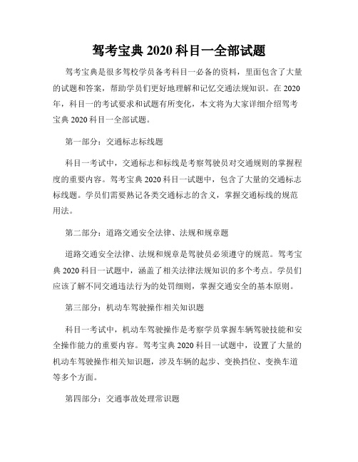 驾考宝典2020科目一全部试题