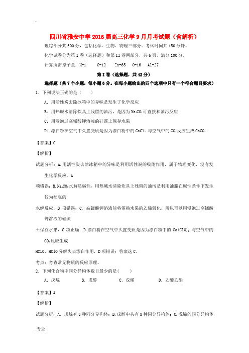 高三化学9月月考试题(含解析)-人教版高三全册化学试题