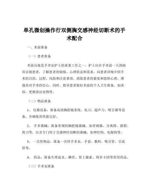 单孔微创操作行双侧胸交感神经切断术的手术配合