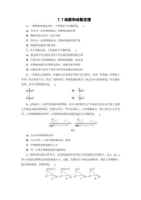 课时作业24：7.7动能和动能定理