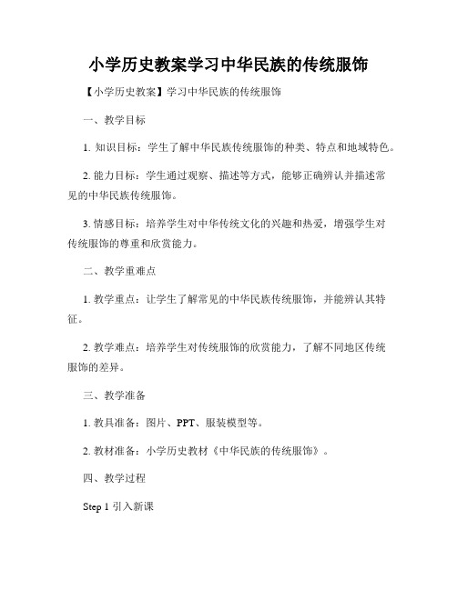 小学历史教案学习中华民族的传统服饰