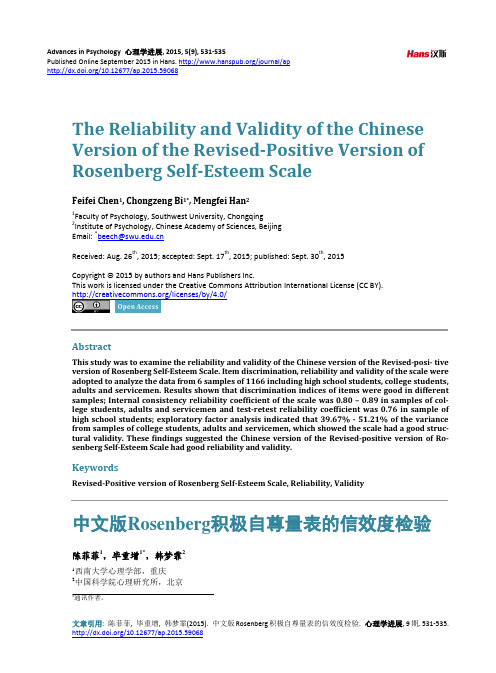 中文版Rosenberg积极自尊量表的信效度检验