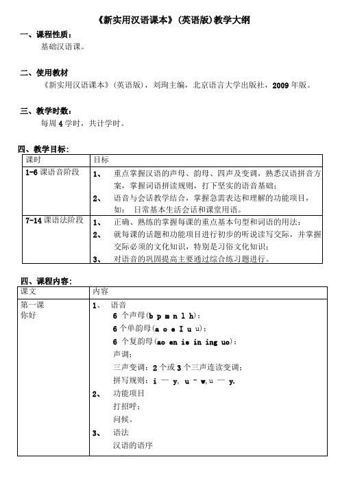 新实用汉语课本教学大纲