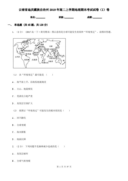 云南省迪庆藏族自治州2019年高二上学期地理期末考试试卷(I)卷