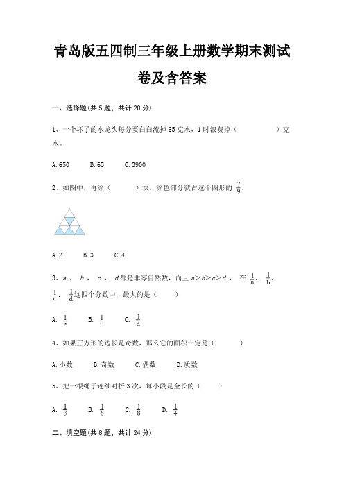 青岛版五四制三年级上册数学期末试卷带答案