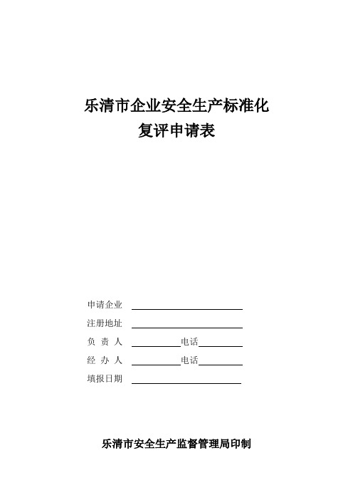 10092614054151173_乐清市企业安全生产标准化复评申请