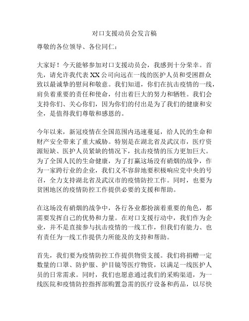 对口支援动员会发言稿