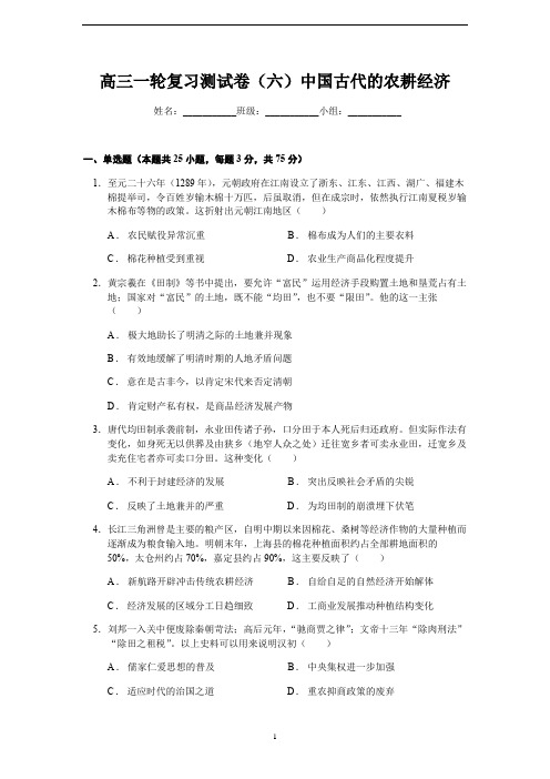 高中历史 岳麓版高三一轮复习测试卷(六)中国古代的农耕经济(含答案解析)