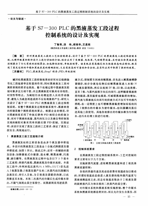 基于S7—300 PLC的黑液蒸发工段过程控制系统的设计及实现