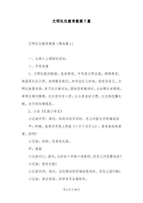 文明礼仪教育教案7篇