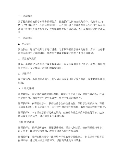 教师教研活动评课记录