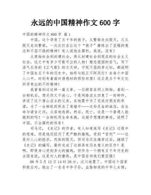 永远的中国精神作文600字