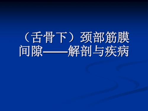 (舌骨下)颈部筋膜间隙——解剖与疾病诊断精讲