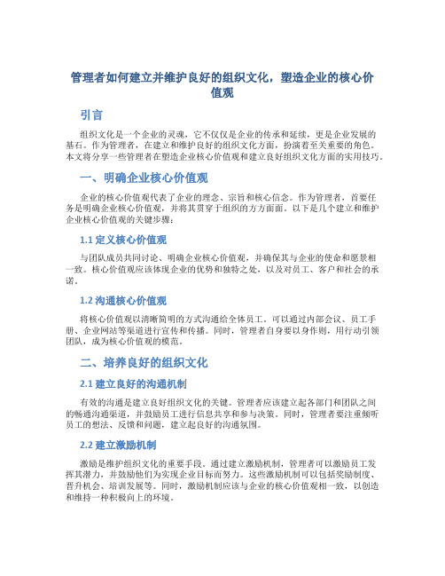 管理者如何建立并维护良好的组织文化,塑造企业的核心价值观