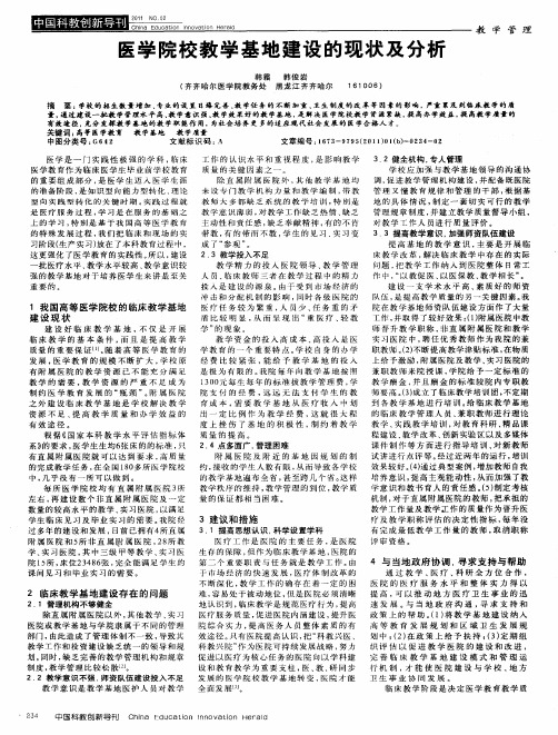 医学院校教学基地建设的现状及分析