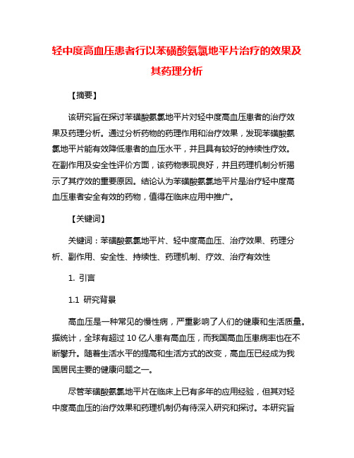 轻中度高血压患者行以苯磺酸氨氯地平片治疗的效果及其药理分析