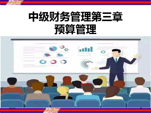 中级会计师-中级财务管理第三章预算管理 PPT