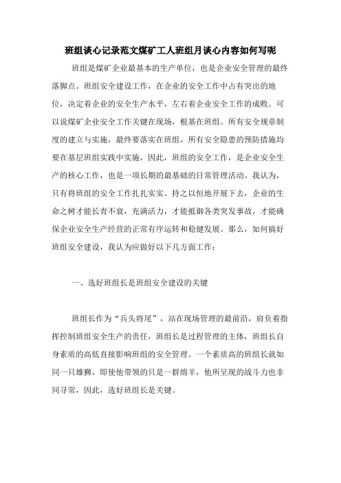 班组谈心记录范文煤矿工人班组月谈心内容如何写呢