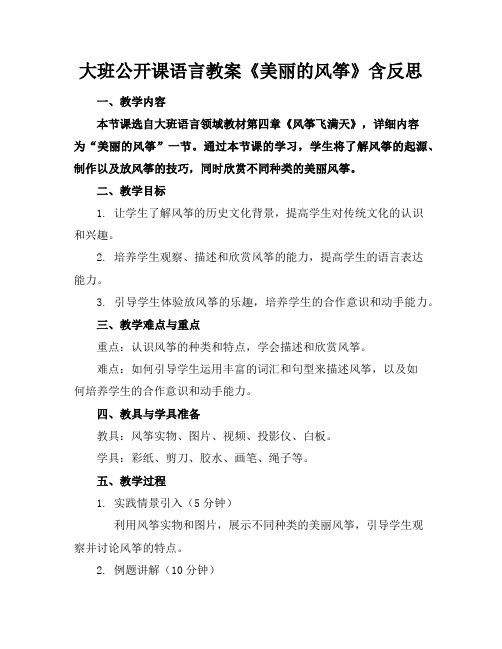 大班公开课语言教案《美丽的风筝》含反思