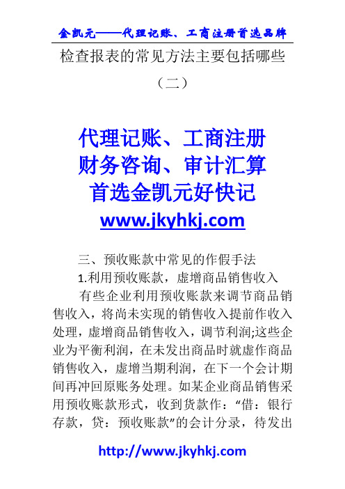 郑州代理记账公司：检查报表的常见方法主要包括哪些(二)