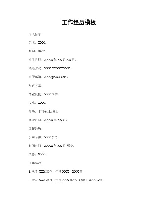 工作经历模板