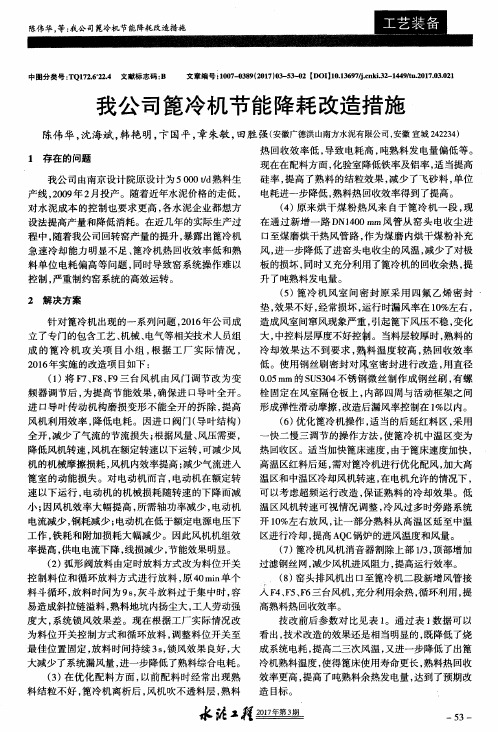 我公司篦冷机节能降耗改造措施