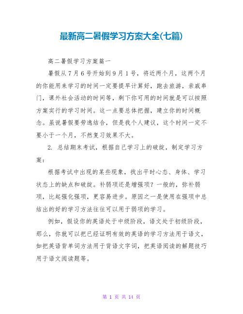 高二暑假学习计划大全(七篇)