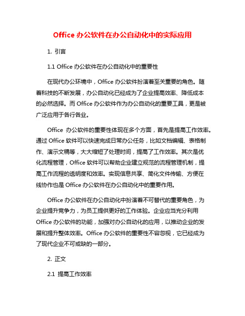 Office办公软件在办公自动化中的实际应用