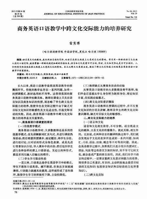 商务英语口语教学中跨文化交际能力的培养研究