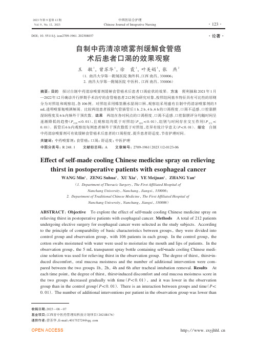 自制中药清凉喷雾剂缓解食管癌术后患者口渴的效果观察