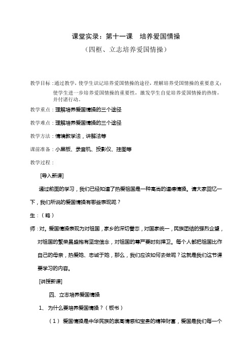 中学政治第十一课立志培养爱国情操优秀教学设计