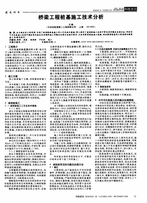 桥梁工程桩基施工技术分析