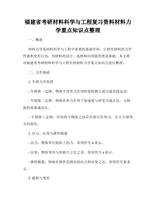 福建省考研材料科学与工程复习资料材料力学重点知识点整理