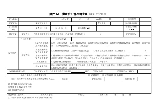 煤矿矿山情况调查表矿山企业填写