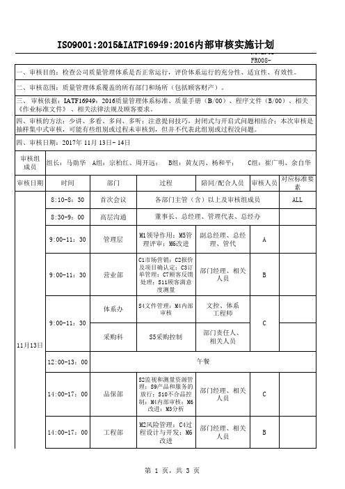 IATF16949内部审核计划