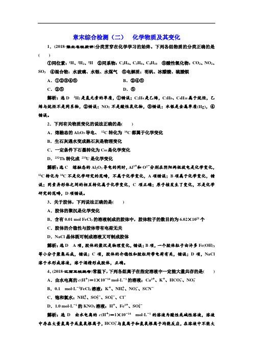 2018-2019学年高中一轮复习化学：章末综合检测二 化学