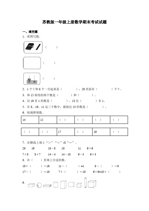 苏教版一年级上册数学期末考试试卷及答案