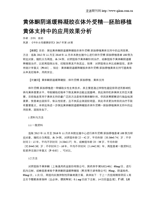 黄体酮阴道缓释凝胶在体外受精—胚胎移植黄体支持中的应用效果分析