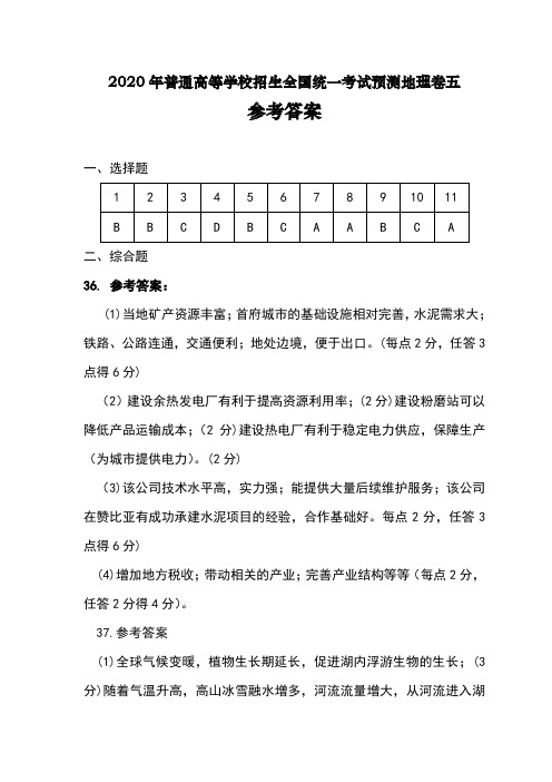 2020年普通高等学校招生全国统一考试预测地理卷五(2页)