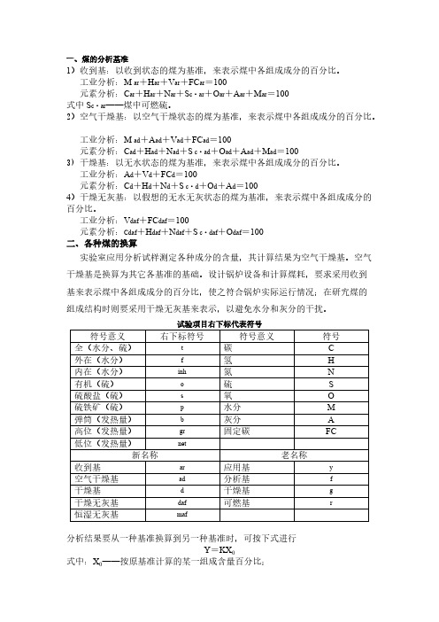 煤的阐发基准表示方法和换算 Microsoft Word 文档