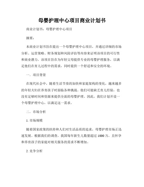 母婴护理中心项目商业计划书