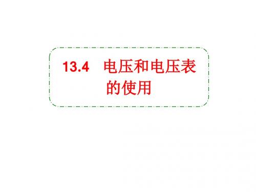 新苏科版九年级上册物理13.4电压和电压表的使用课件