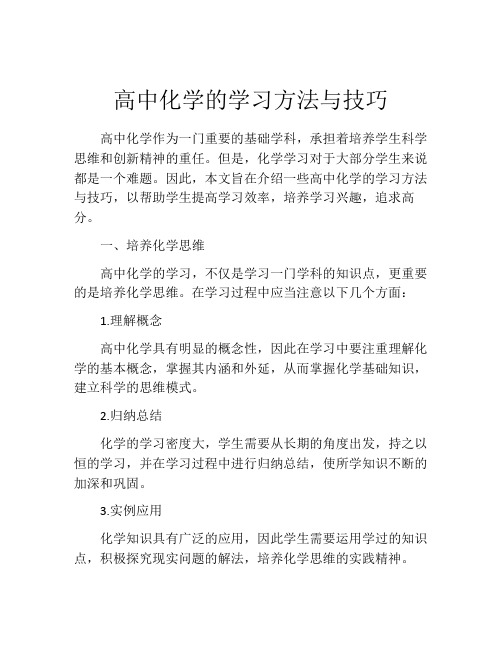 高中化学的学习方法与技巧